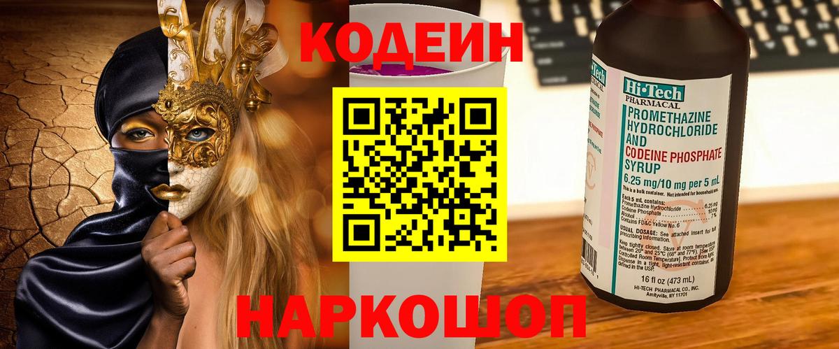 Кодеин Purple Drank  Codein напиток Lean (лин)  Ржев  Вход с VPN 