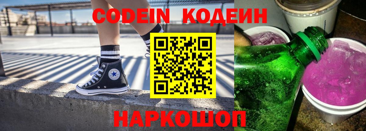 Кодеин Purple Drank Ржев